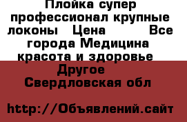 Плойка супер профессионал крупные локоны › Цена ­ 500 - Все города Медицина, красота и здоровье » Другое   . Свердловская обл.